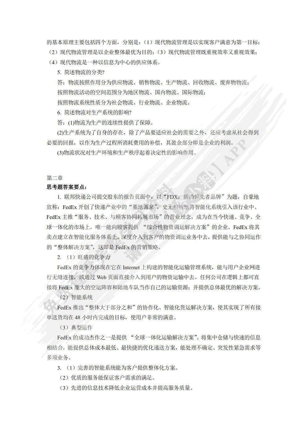 物流学概论顾东晓课后习题答案解析