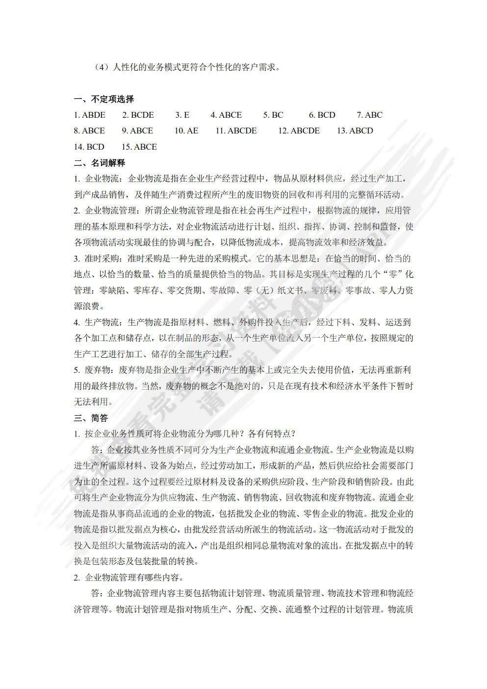 物流学概论顾东晓课后习题答案解析