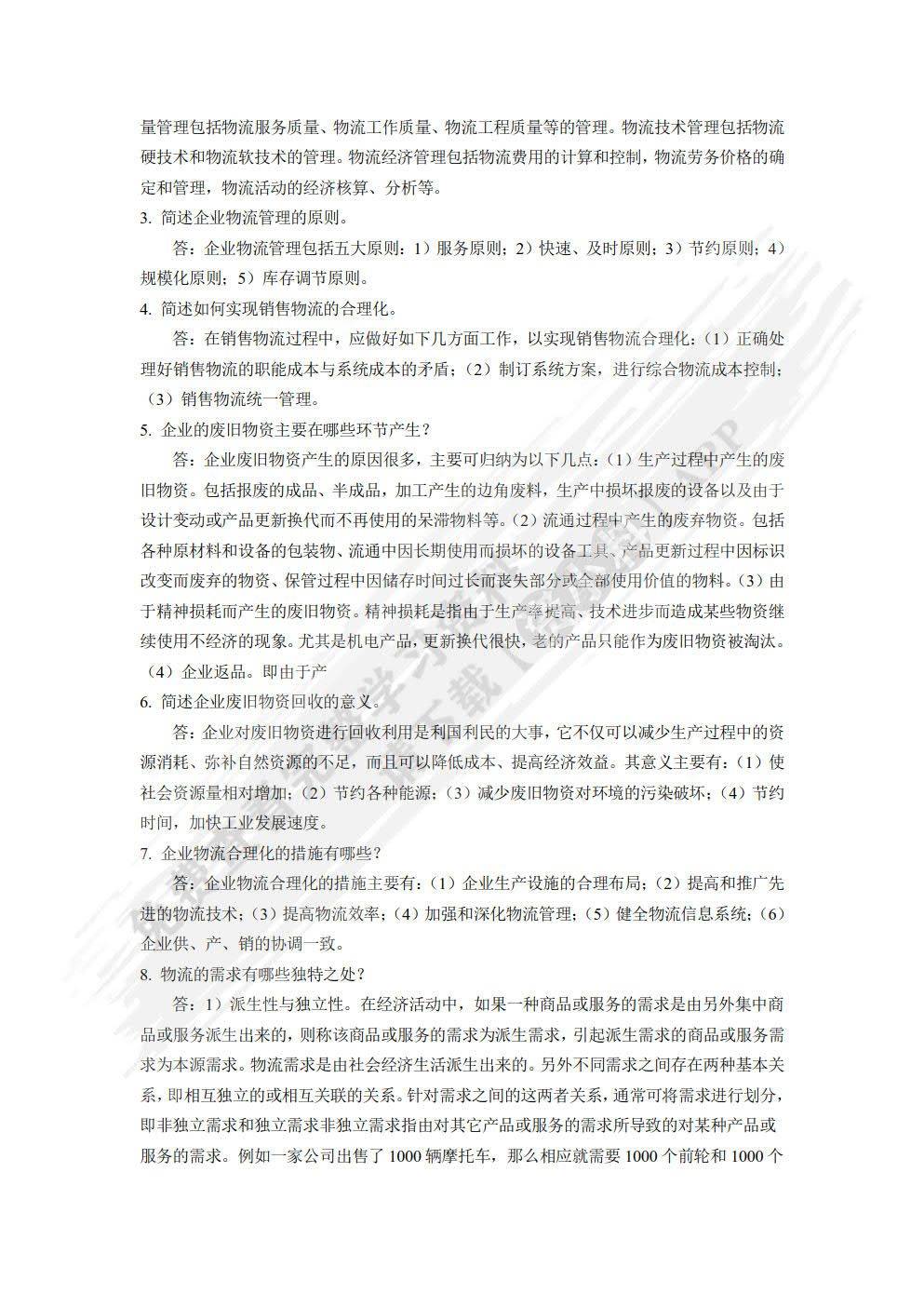 物流学概论顾东晓课后习题答案解析