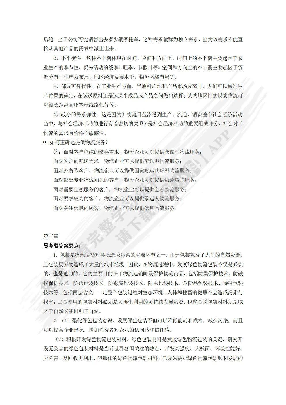 物流学概论顾东晓课后习题答案解析