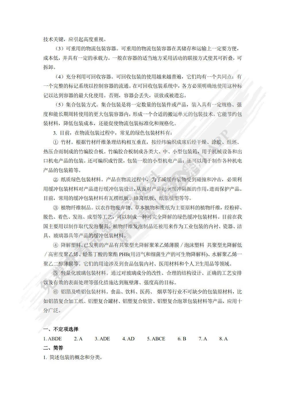 物流学概论顾东晓课后习题答案解析