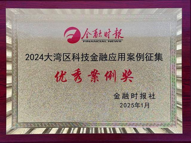 微众银行政银合作模式创新实践获2024大湾区科技金融应用优秀案例
