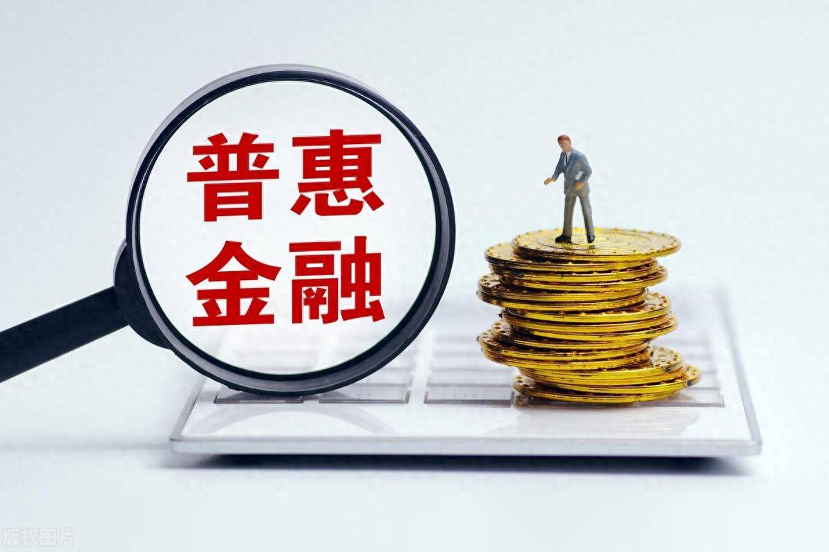 3 月起执行！最新普惠金融政策如何让你的贷款利息再降 15%？