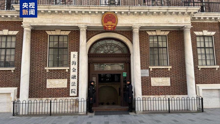 上海金融法院2024年受理各类金融案件7310件