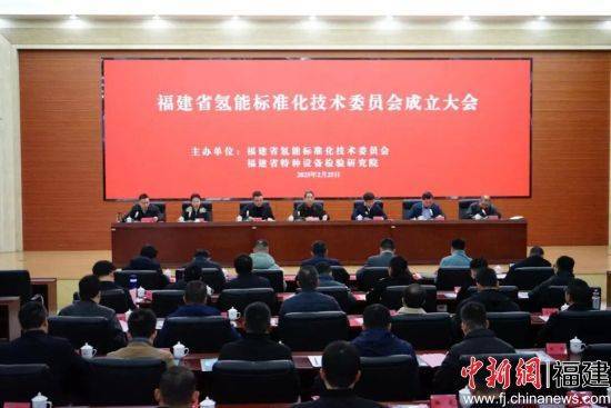 福建省氢能标准化技术委员会在福州正式成立