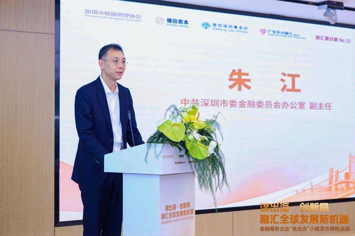 深港金融合作委员会之金融服务企业“走出去”工作组深方首场活动举行