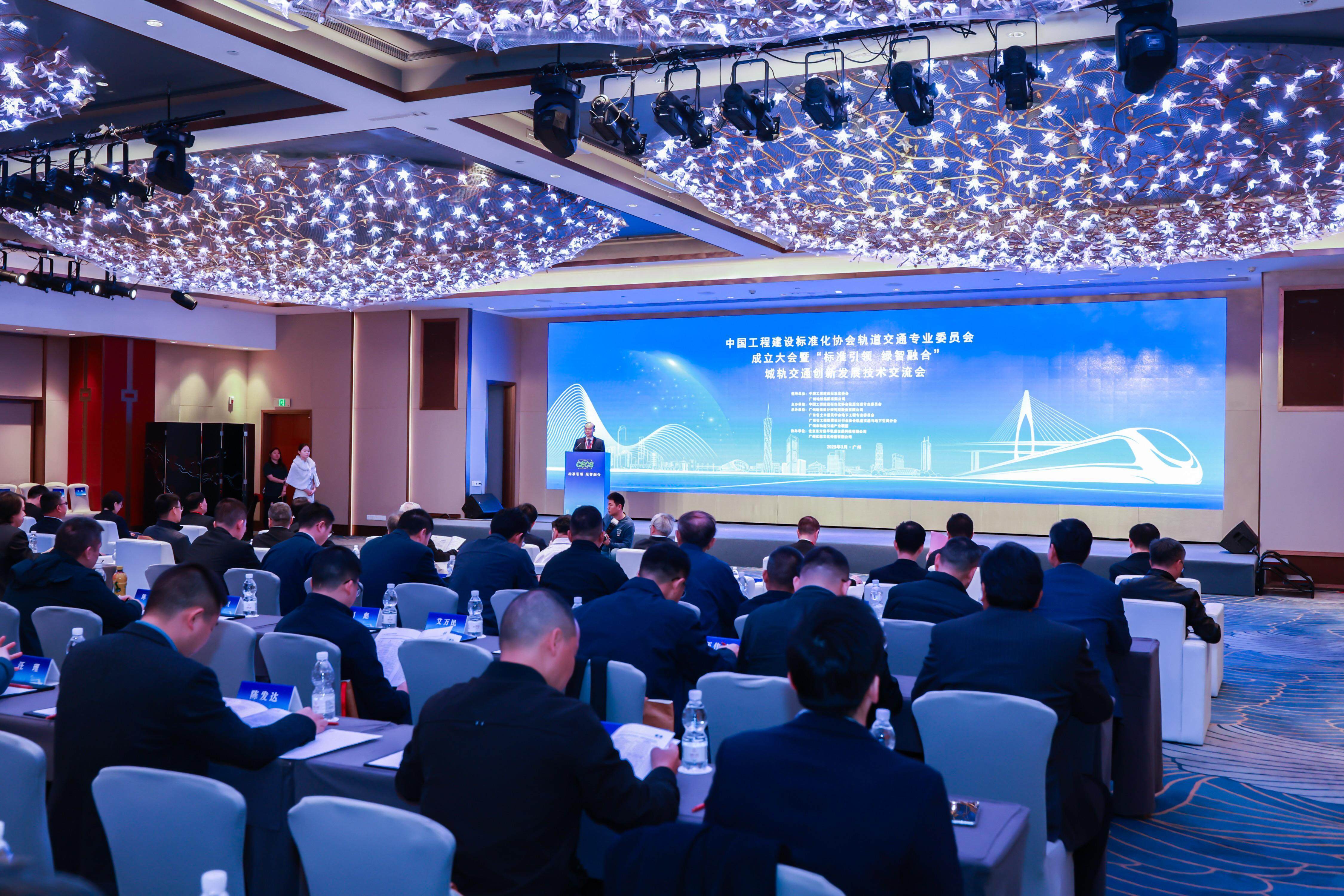 中国工程建设标准化协会轨道交通专业委员会正式成立