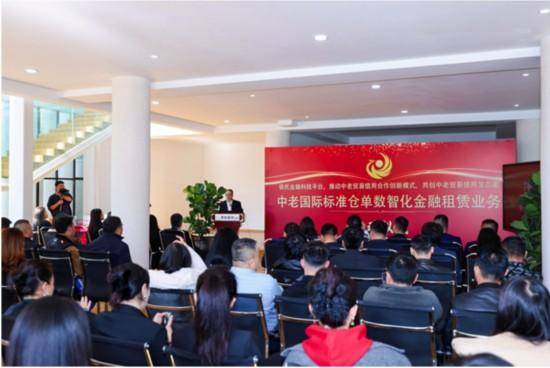 中老国际标准仓单数智化金融租赁业务正式启动
