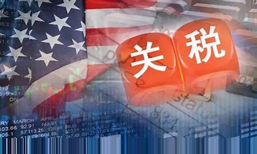 美国对中国加征关税：对两国经济的长远影响