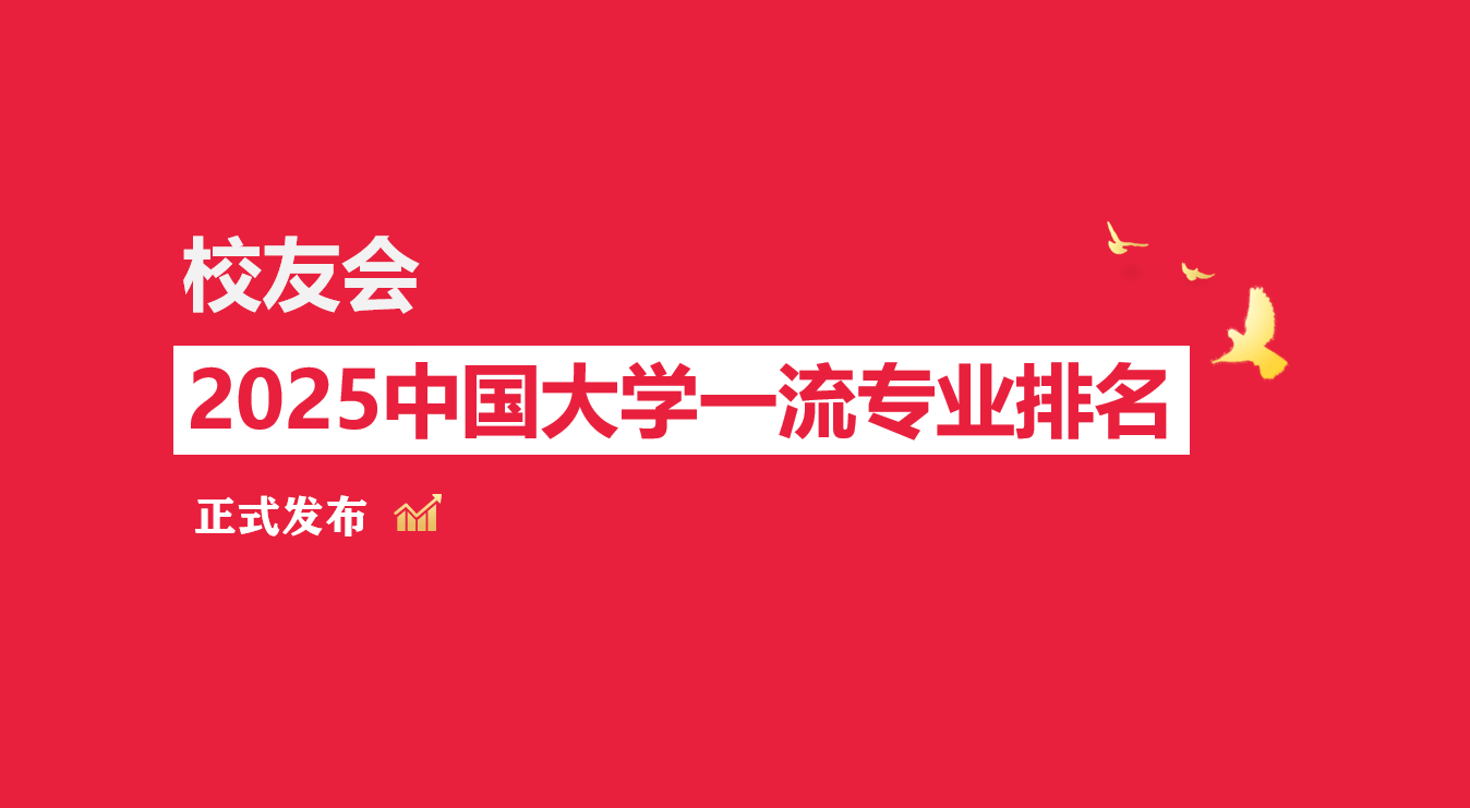校友会2025湖北商贸学院专业排名，金融学全国第二