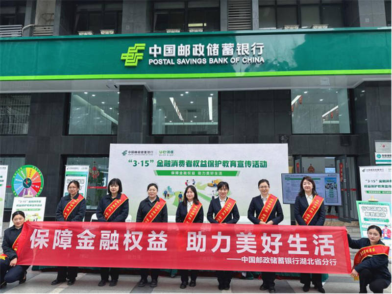 邮储银行湖北省分行多举措开展3·15金融消保教育宣传活动