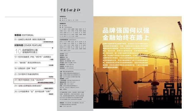 《中国农村金融》| 新华保险：携手中国高铁 打造“流动名片”
