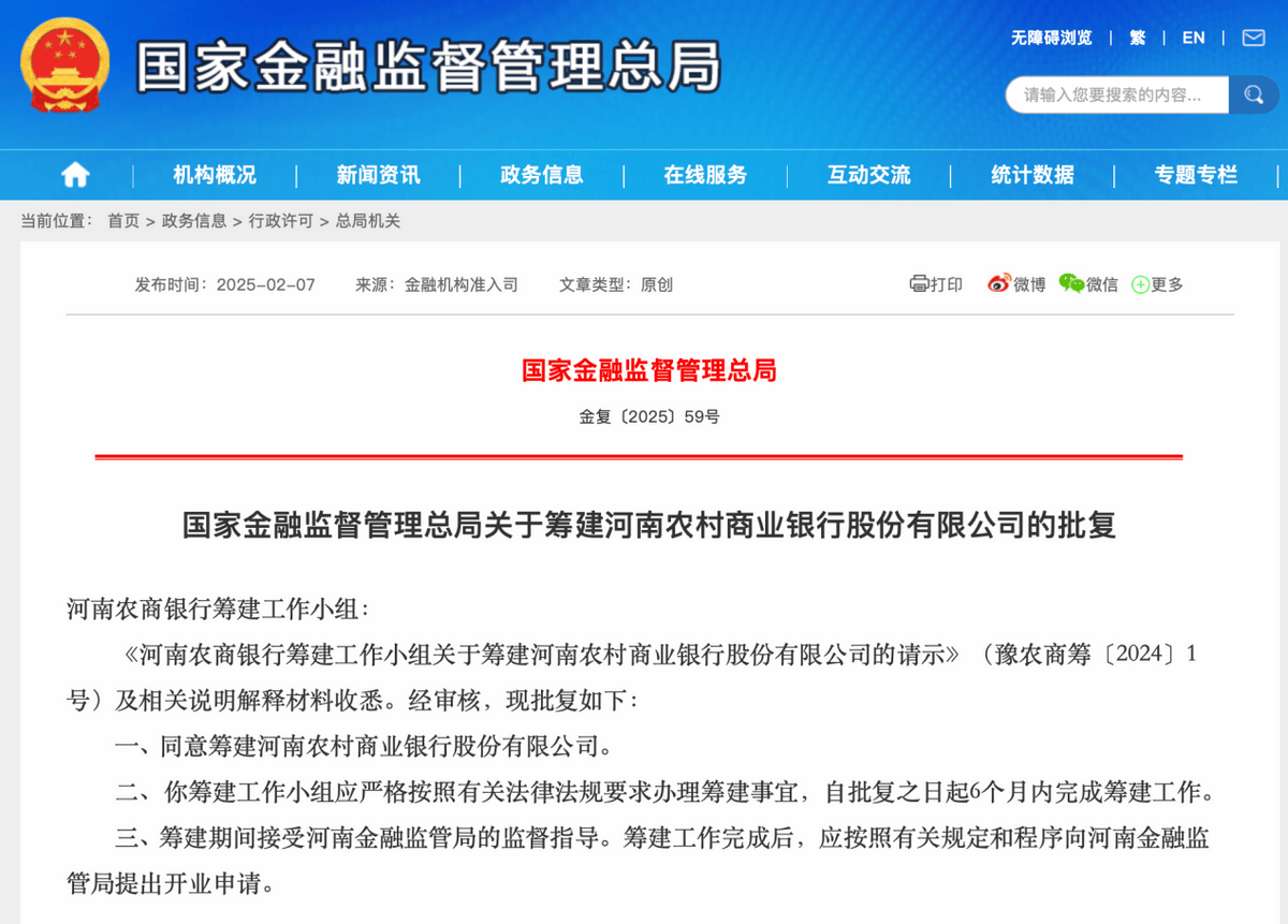国家金融监管总局：同意筹建河南农村商业银行