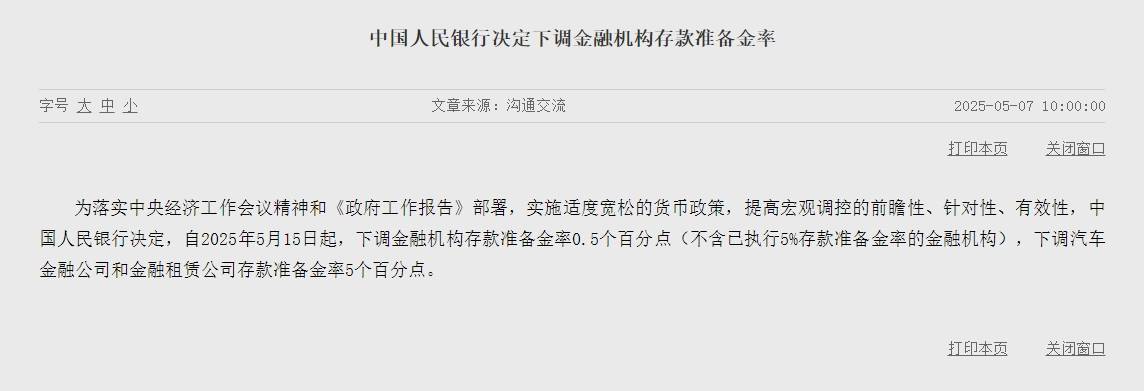中国人民银行决定下调金融机构存款准备金率