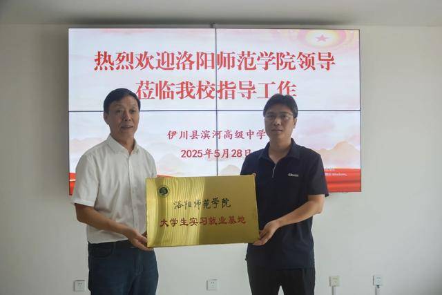 洛阳师范学院“大学生实习就业基地”落户伊川滨河高中