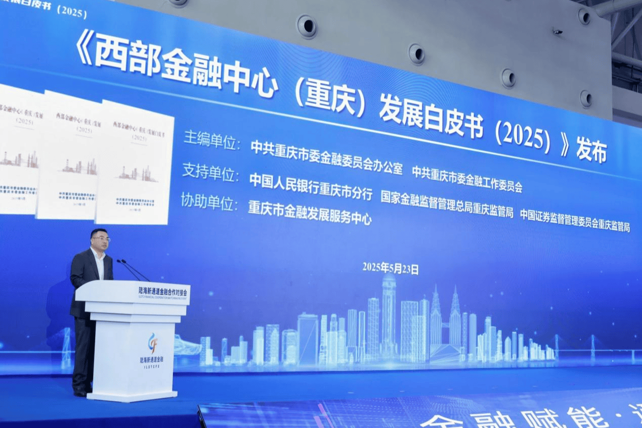 西部金融中心（重庆）发展白皮书发布 全景展现建设实践