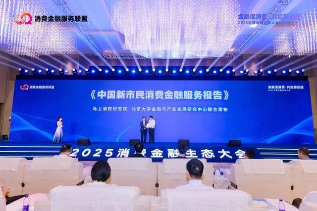 2025消费金融生态大会召开，重庆促消费举措再“加码”