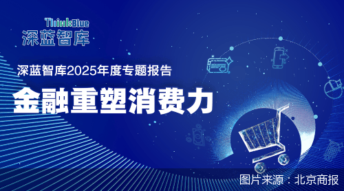 金融重塑消费力｜未来消费赛道，金融预备跑