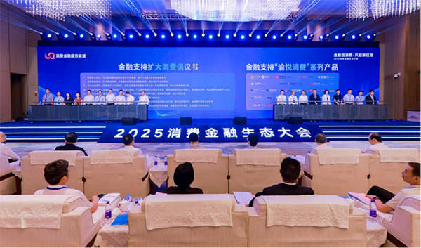 共谋金融促消费创新路径 2025消费金融生态大会在渝举行