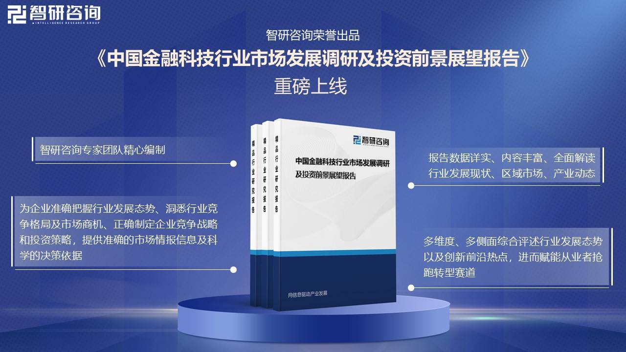 前景研判！2025年中国金融科技行业市场发展概况分析及投资前景预测（智研咨询）