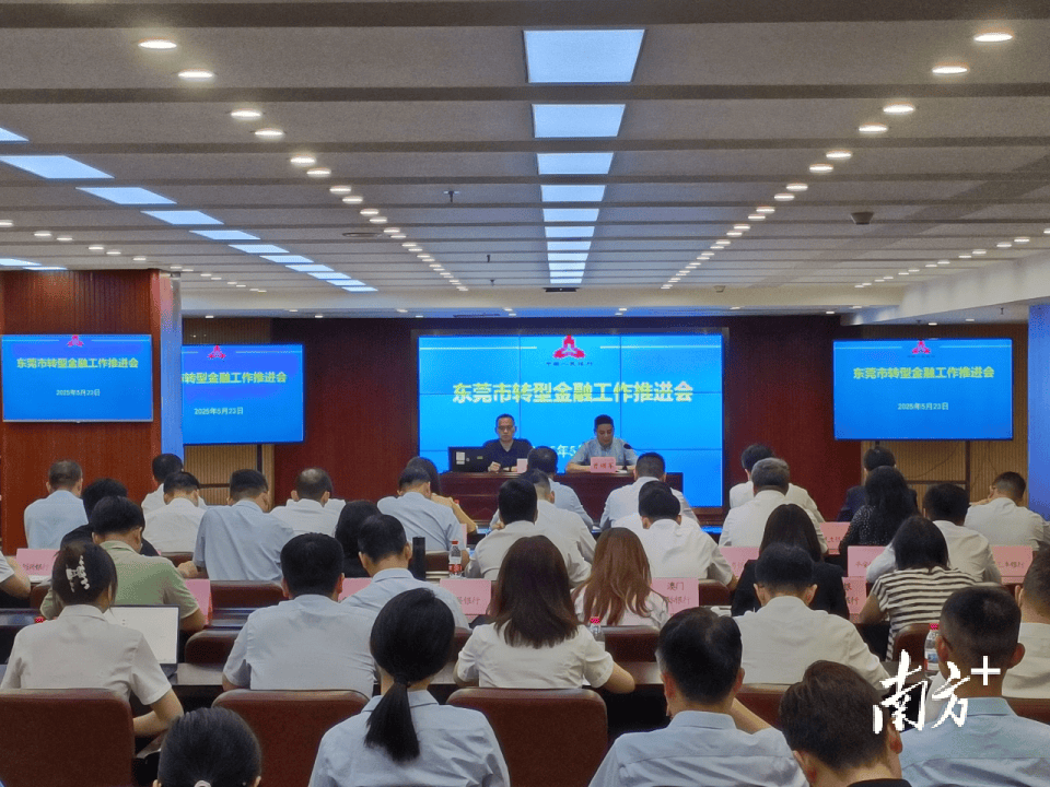 支持绿色金融！东莞举办转型金融工作推进会