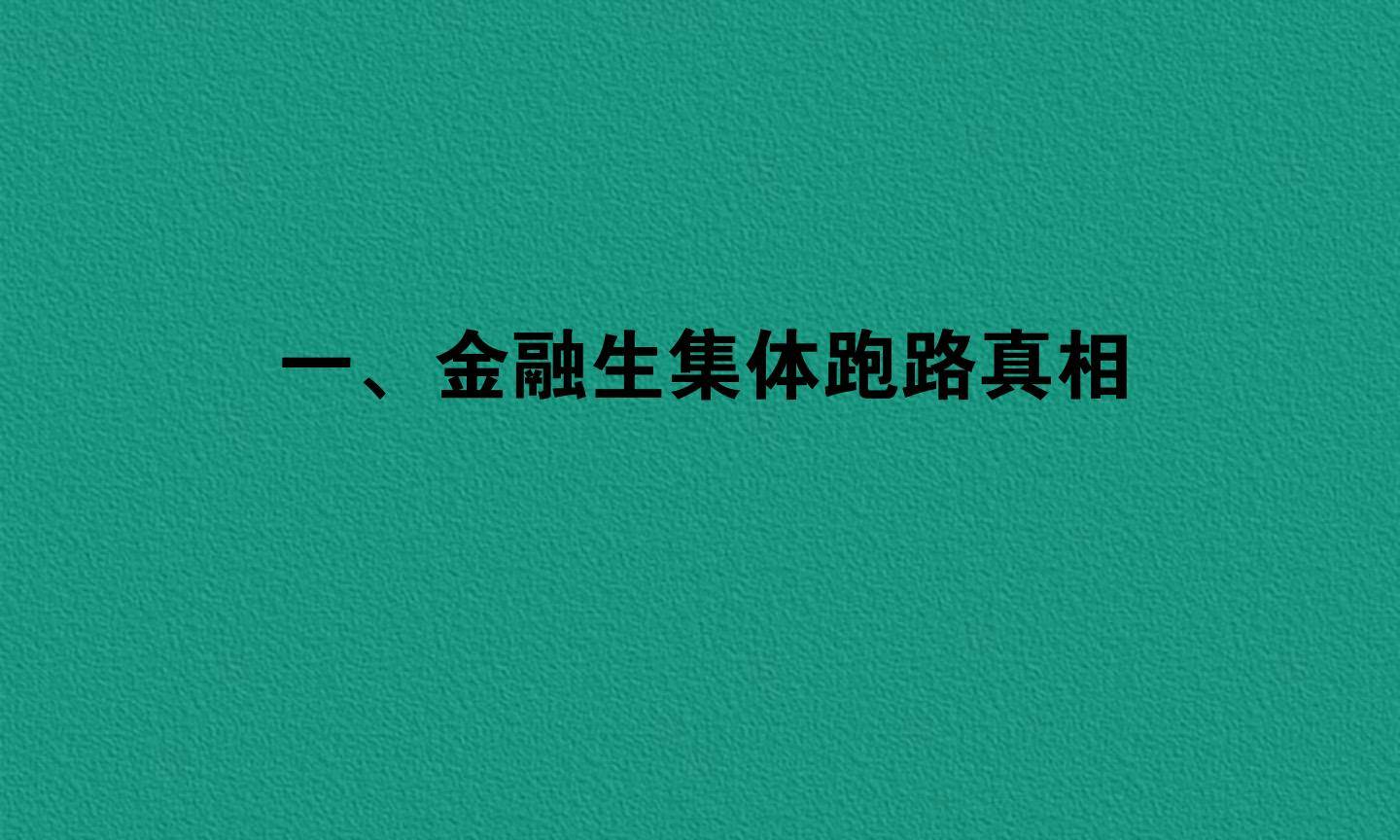 一、金融生集体跑路真相