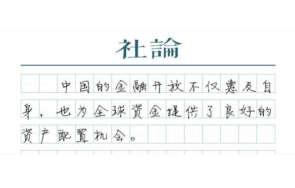 【社论】上海国际金融中心建设再提速