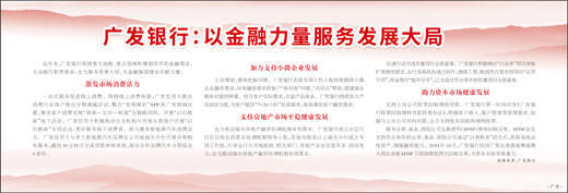 广发银行：以金融力量服务发展大局