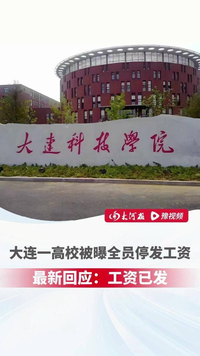 “高校被曝全员停发工资”最新进展，大连科技学院：工资已发
