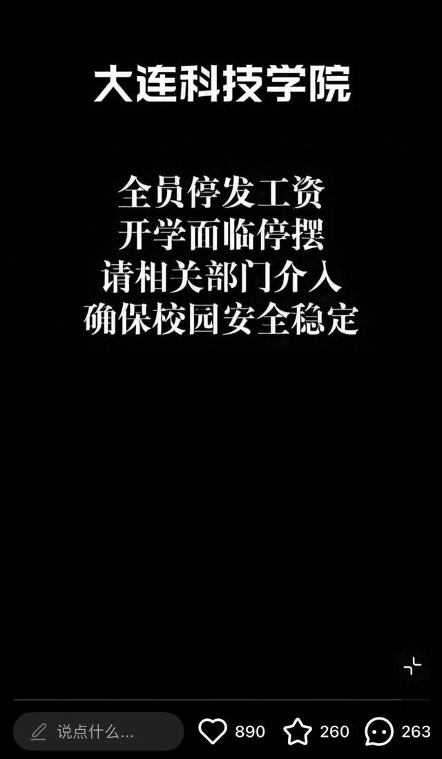 “高校被曝全员停发工资”最新进展，大连科技学院：工资已发