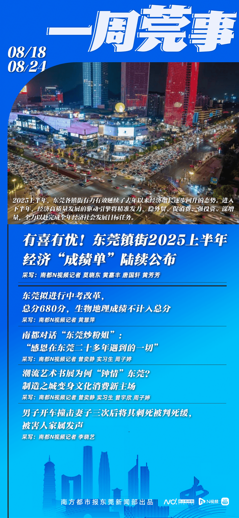 东莞上半年镇街经济“放榜”，有喜有忧｜东莞一周