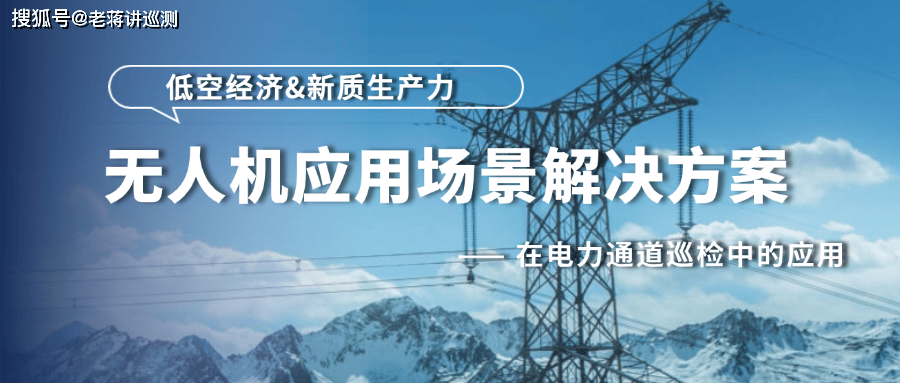 低空经济创新应用:大疆机场引领输电巡检智能化