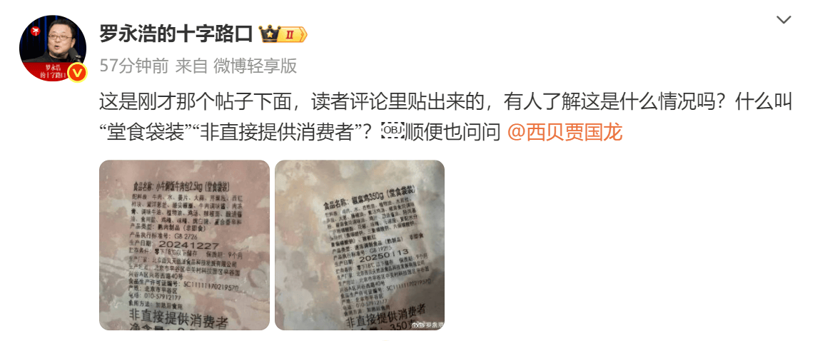 西贝预制菜争议持续,罗永浩晒网友爆料图再怼西贝贾国龙