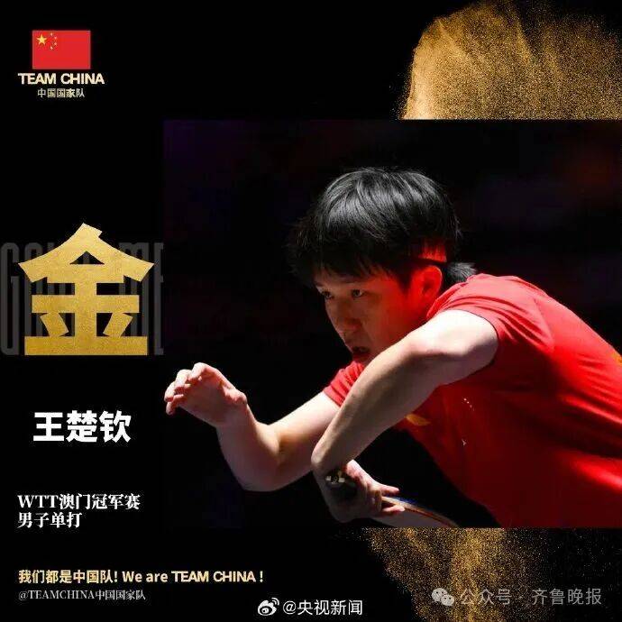 战胜雨果后,王楚钦:我们还是那个乒乓球队