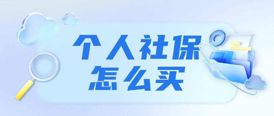 个人买社保怎么买