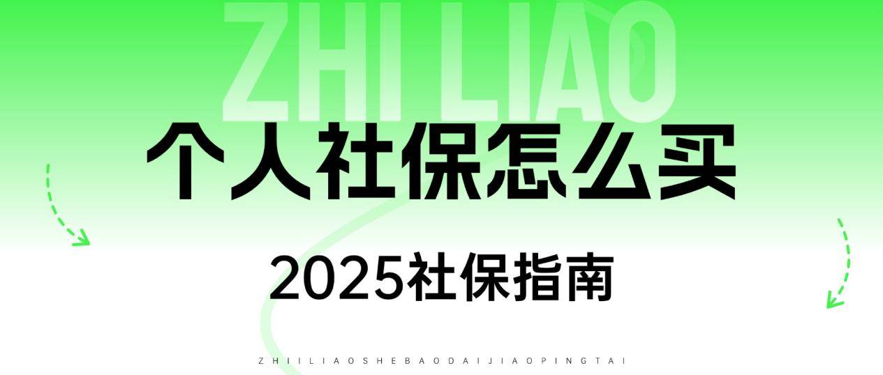 2025个人买社保怎么买