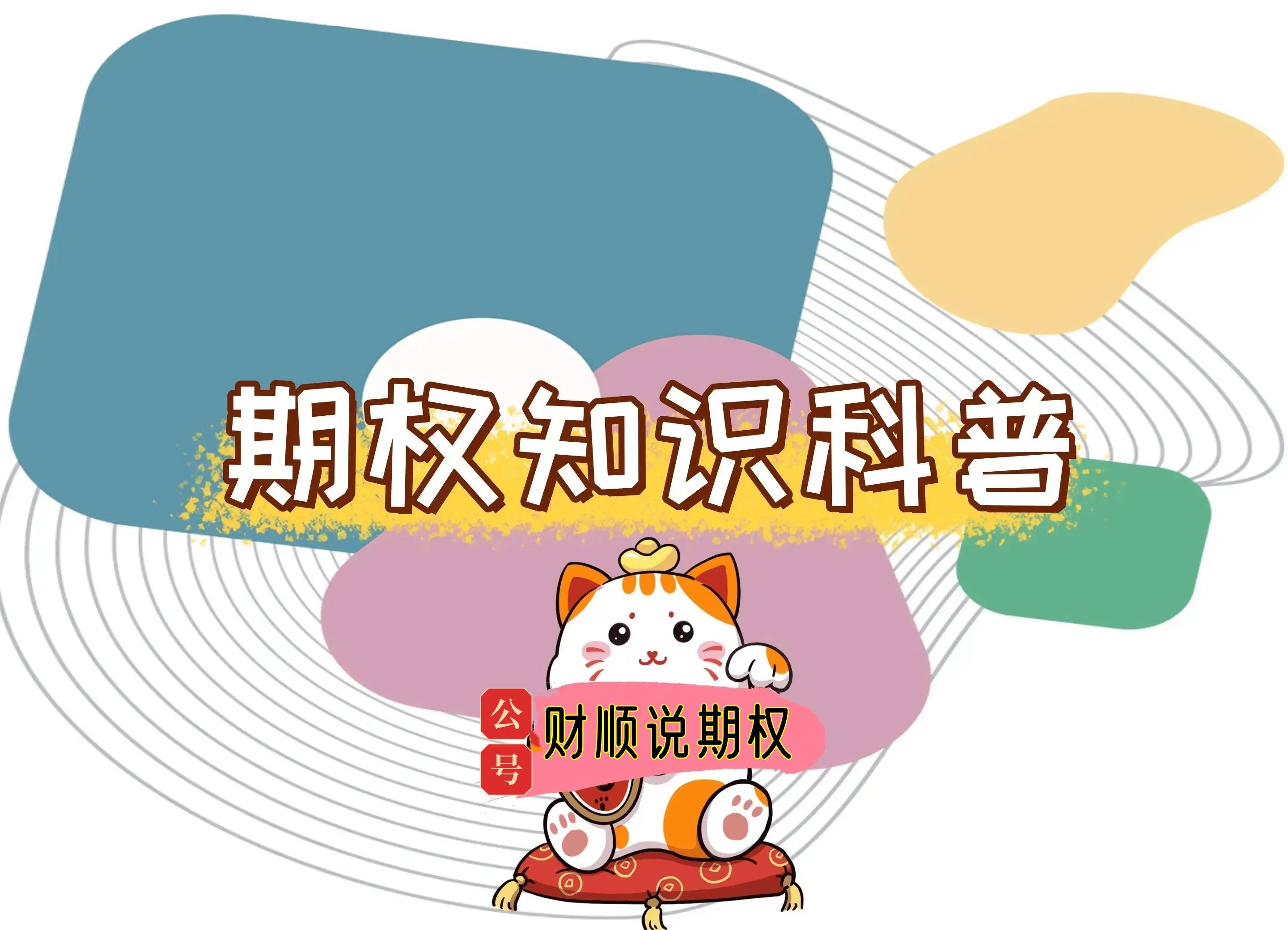 【知识科普】ETF期权怎么买？需要怎么开户？
