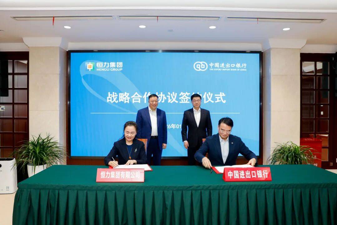 恒力集团与中国进出口银行签署战略合作协议