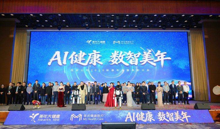 “AI健康 数智美年”西安美年大健康2026新春年会暨表彰大会举行
