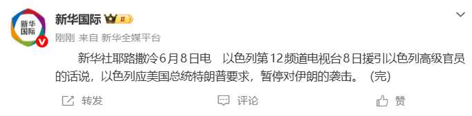 以色列：应美国总统特朗普要求，暂停对伊的袭击；此前伊声明宣布停止对以的军事行动