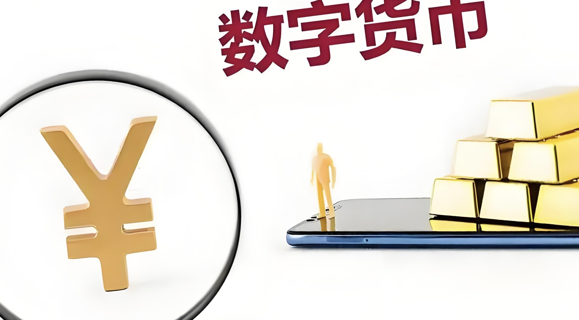 虚拟货币与数字人民币(阐述“数字人民币”和“虚拟币”的概念与区别)