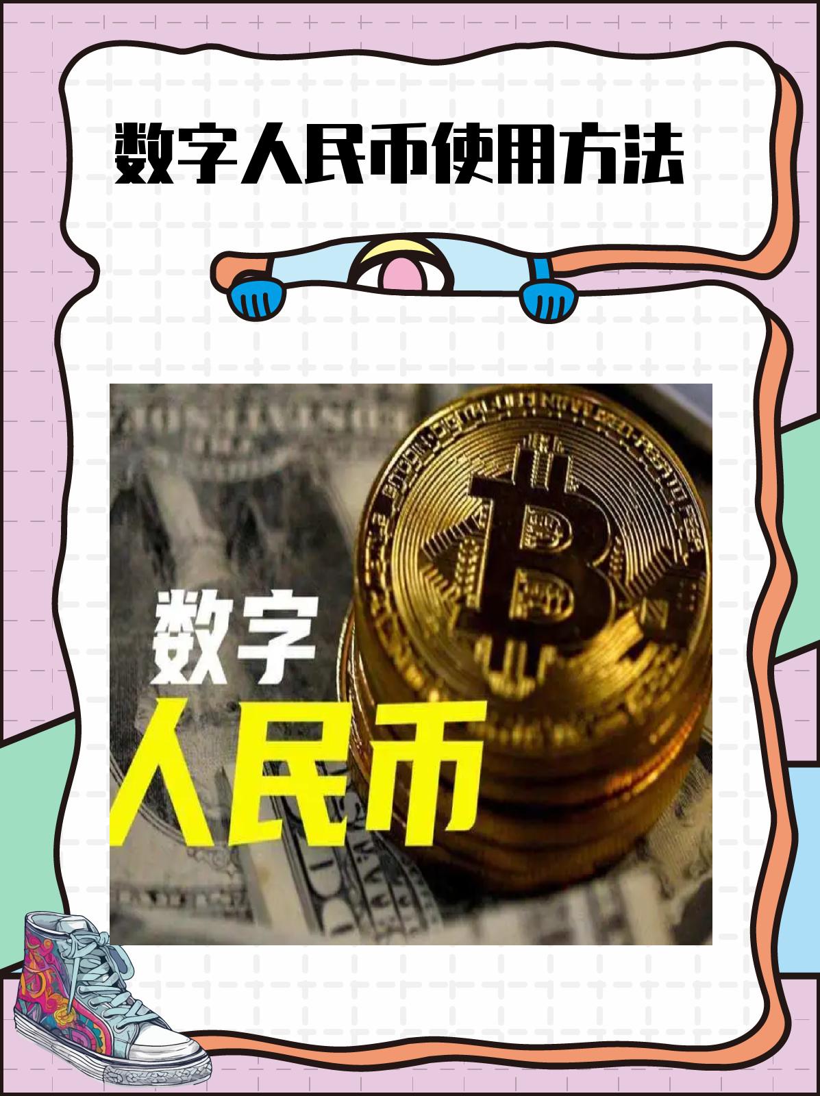 虚拟币和数字人民币(虚拟币和数字人民币哪个好) 虚拟币和数字人民币(虚拟币和数字人民币哪个好)